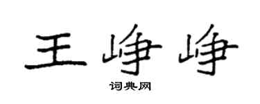 袁强王峥峥楷书个性签名怎么写