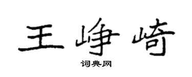 袁强王峥崎楷书个性签名怎么写