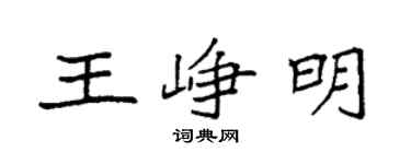 袁强王峥明楷书个性签名怎么写