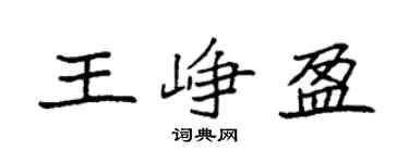 袁强王峥盈楷书个性签名怎么写