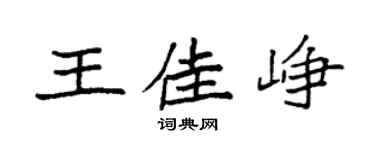 袁强王佳峥楷书个性签名怎么写