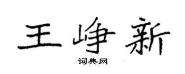 袁强王峥新楷书个性签名怎么写