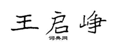 袁强王启峥楷书个性签名怎么写