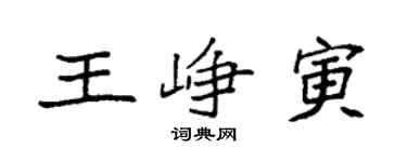 袁强王峥寅楷书个性签名怎么写