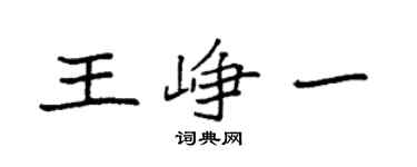 袁强王峥一楷书个性签名怎么写