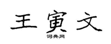 袁强王寅文楷书个性签名怎么写