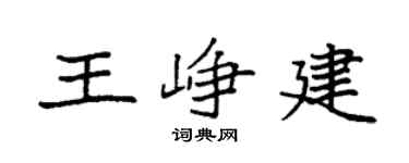 袁强王峥建楷书个性签名怎么写