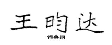 袁强王昀达楷书个性签名怎么写