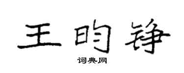 袁强王昀铮楷书个性签名怎么写