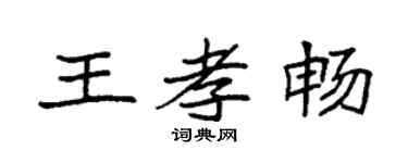 袁强王孝畅楷书个性签名怎么写