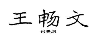 袁强王畅文楷书个性签名怎么写