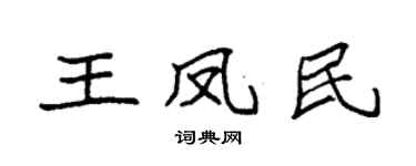 袁强王凤民楷书个性签名怎么写