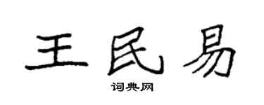 袁强王民易楷书个性签名怎么写