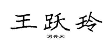 袁强王跃玲楷书个性签名怎么写