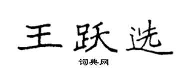 袁强王跃选楷书个性签名怎么写