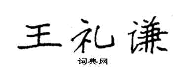 袁强王礼谦楷书个性签名怎么写