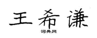 袁强王希谦楷书个性签名怎么写