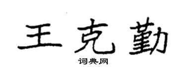 袁强王克勤楷书个性签名怎么写