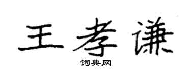 袁强王孝谦楷书个性签名怎么写