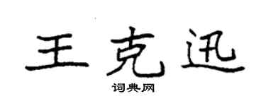 袁强王克迅楷书个性签名怎么写