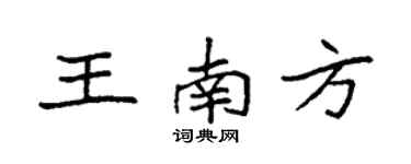 袁强王南方楷书个性签名怎么写