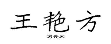 袁强王艳方楷书个性签名怎么写