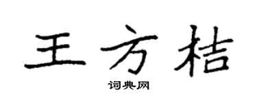 袁强王方桔楷书个性签名怎么写