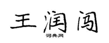 袁强王润闯楷书个性签名怎么写