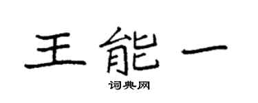 袁强王能一楷书个性签名怎么写