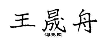 袁强王晟舟楷书个性签名怎么写