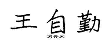 袁强王自勤楷书个性签名怎么写