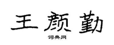 袁强王颜勤楷书个性签名怎么写