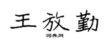 袁强王放勤楷书个性签名怎么写