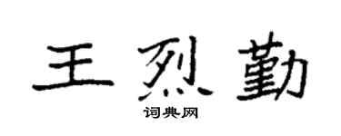 袁强王烈勤楷书个性签名怎么写