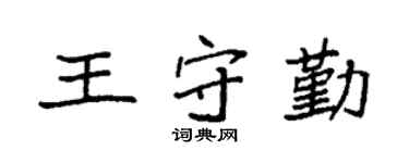 袁强王守勤楷书个性签名怎么写