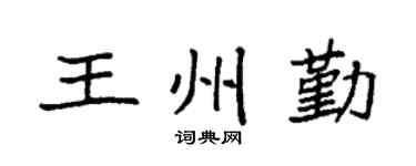 袁强王州勤楷书个性签名怎么写