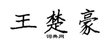 袁强王楚豪楷书个性签名怎么写