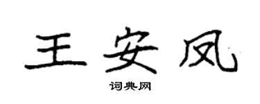 袁强王安凤楷书个性签名怎么写