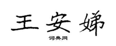 袁强王安娣楷书个性签名怎么写