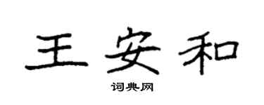 袁强王安和楷书个性签名怎么写