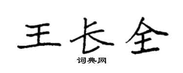 袁强王长全楷书个性签名怎么写