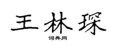 袁强王林琛楷书个性签名怎么写