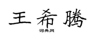 袁强王希腾楷书个性签名怎么写