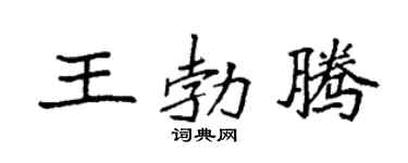 袁强王勃腾楷书个性签名怎么写