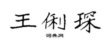 袁强王俐琛楷书个性签名怎么写