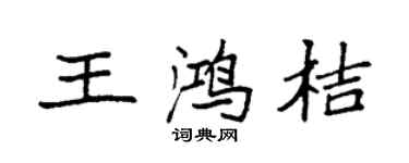 袁强王鸿桔楷书个性签名怎么写