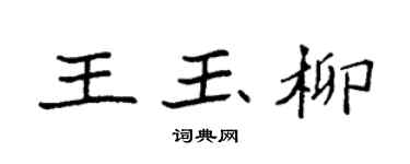 袁强王玉柳楷书个性签名怎么写