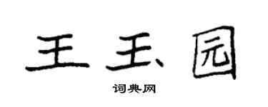 袁强王玉园楷书个性签名怎么写