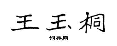 袁强王玉桐楷书个性签名怎么写