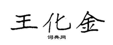 袁强王化金楷书个性签名怎么写